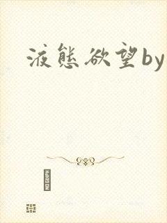 液态欲望by