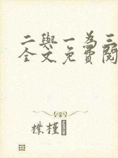 二与一为三小说全文免费阅读结局封面