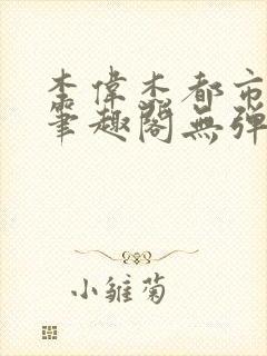 李伟杰都市奇缘笔趣阁无弹窗免费阅读