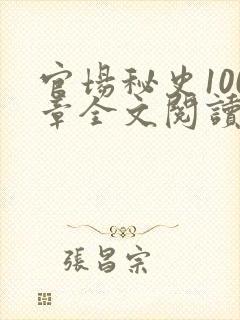 官场秘史100章全文阅读封面