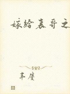 嫁给表哥之后