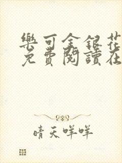 乐可金银花全文免费阅读在线小巷子里