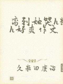 脔到她哭h粗话h好爽作文封面