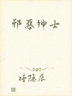 邪恶绅士