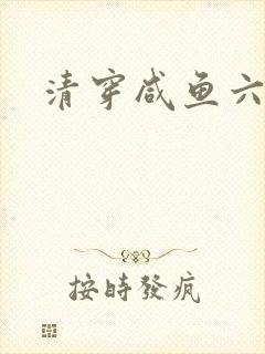 清穿咸鱼六皇子