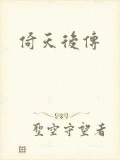 倚天后传