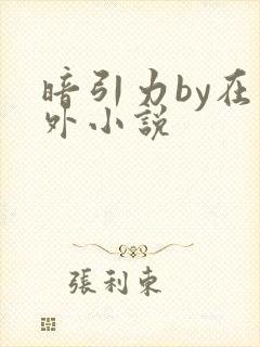 暗引力by在言外小说封面