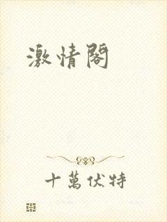 激情阁