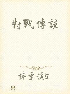 对战传说