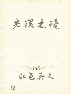 光环之后