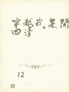 穿越我是开天第四清