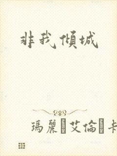 非我倾城