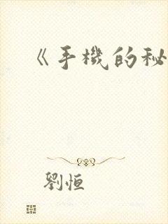《手机的秘密》