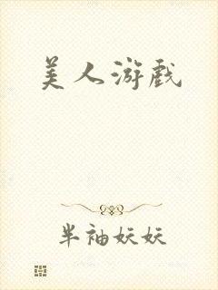 美人游戏
