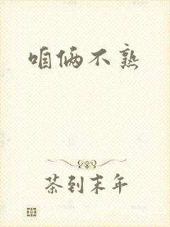 咱俩不熟