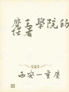 魔王学院的不适任者
