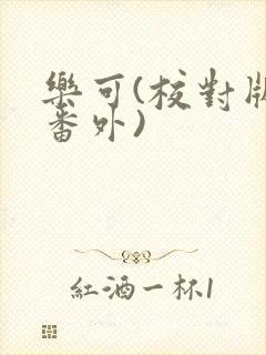 乐可(校对版+番外)