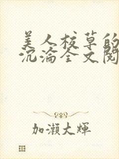 美人校草的堕落沉沦全文阅读小说封面