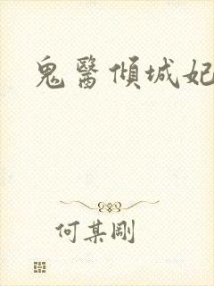 鬼医倾城妃