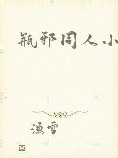 瓶邪同人小说