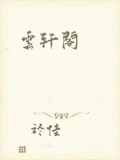云轩阁