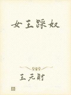 女王踩奴