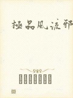 极品风流邪少