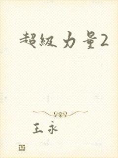 超级力量2