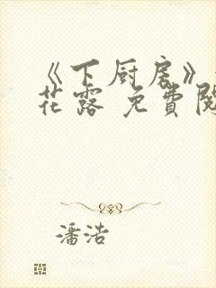 《下厨房》金银花露 免费阅读