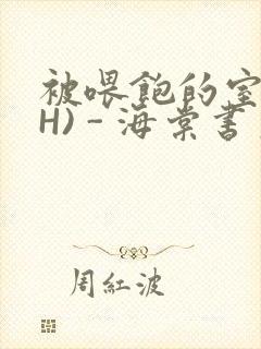 被喂饱的室友(H) - 海棠书房
