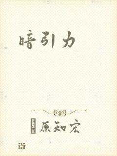 暗引力