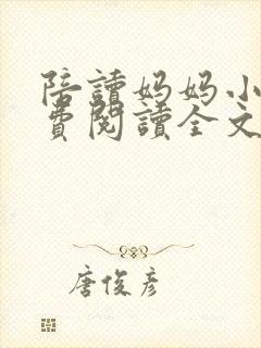 陪读妈妈小说免费阅读全文
