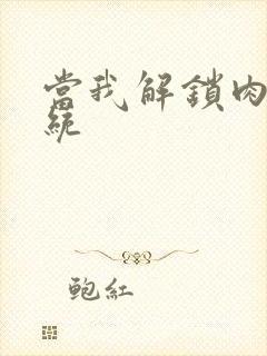 当我解锁肉禽系统