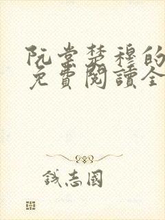 阮棠楚穆的小说免费阅读全文
