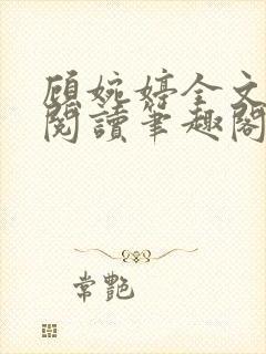 顾婉婷全文免费阅读笔趣阁封面