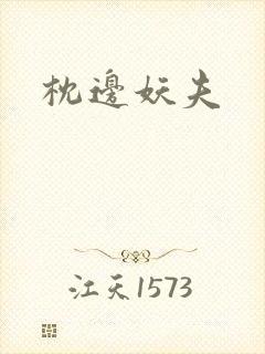 枕边妖夫封面