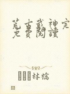 荒古武神完结版免费阅读封面