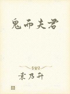 鬼面夫君