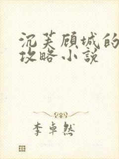 沉芙顾城的优质攻略小说封面