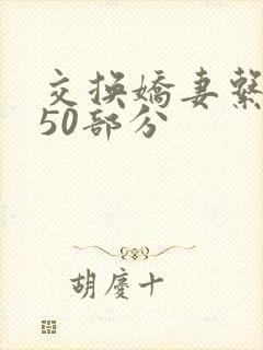 交换娇妻系列150部分