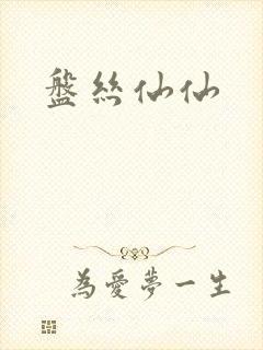 盘丝仙仙封面