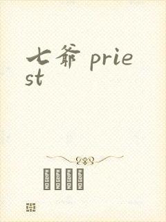 七爷 priest封面