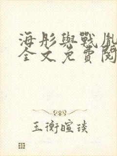 海彤与战胤小说全文免费阅读完整版txt