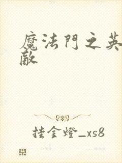 魔法门之英雄无敌封面