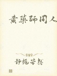 黄药师同人封面