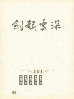 剑起云深