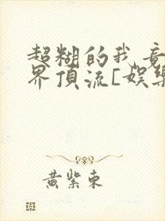 超糊的我竟是冥界顶流[娱乐圈]