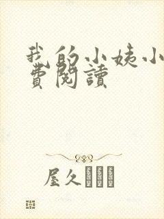 我的小姨小说免费阅读封面