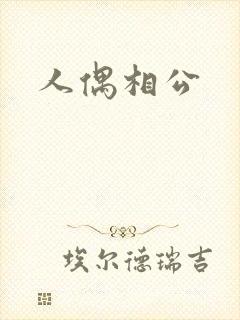 人偶相公