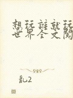 想玩谁就玩谁的世界全文阅读封面